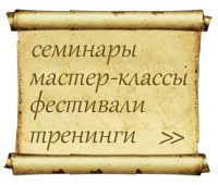 Расписание семинаров, мастер классов, тренингов